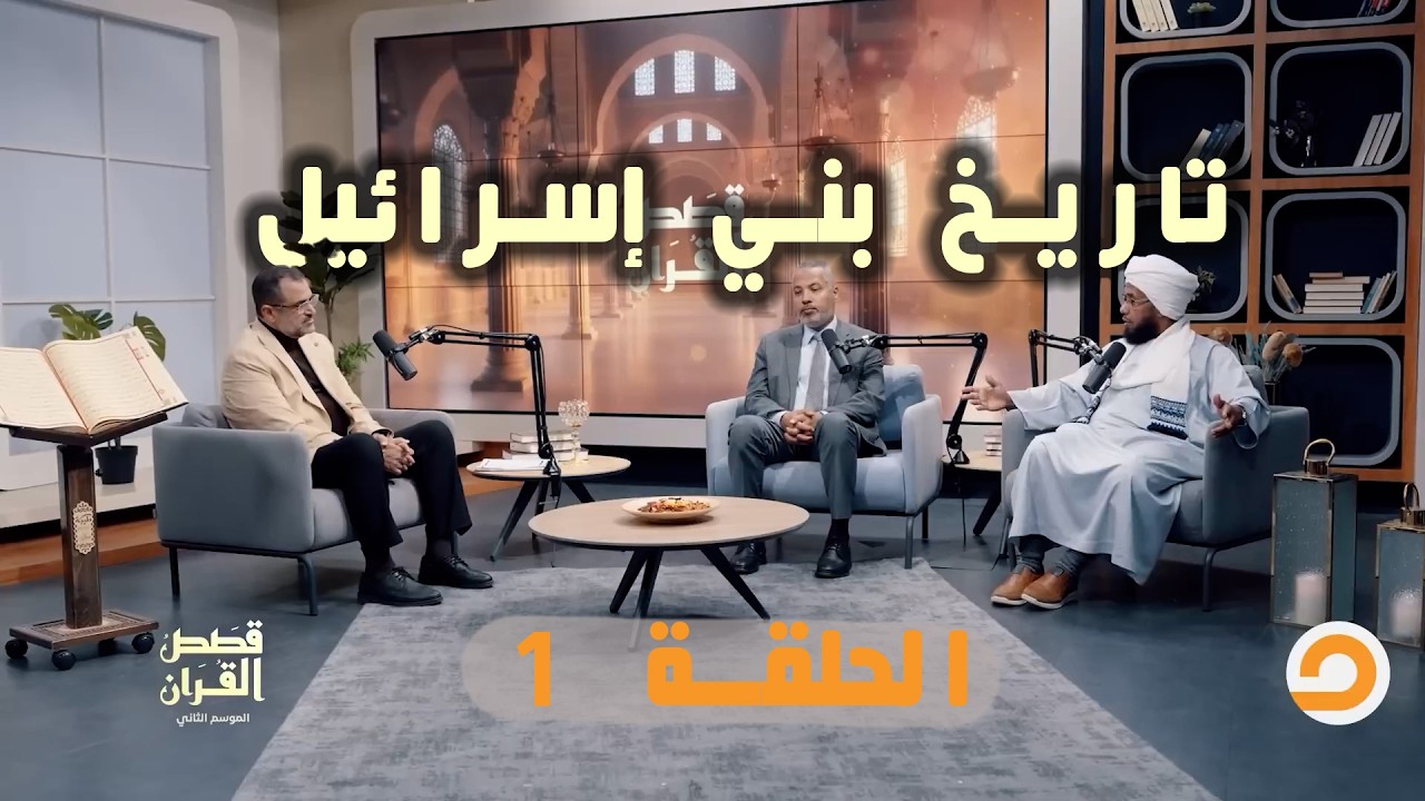 تاريخ بني إسرائـ ـيل .. الأمة التي صنعتها النبوة وأسقطها العصـ ـيان | الحلقة 1