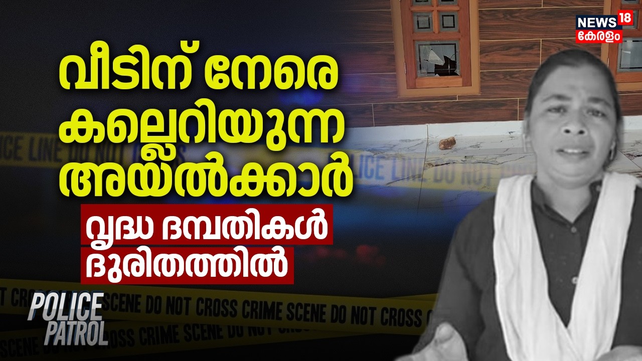 വീടിന് നേരെ കല്ലെറിയുന്ന  അയൽക്കാർ; വൃദ്ധ ദമ്പതികൾ ദുരിതത്തിൽ  | Kuttichal Attack Case | Crime