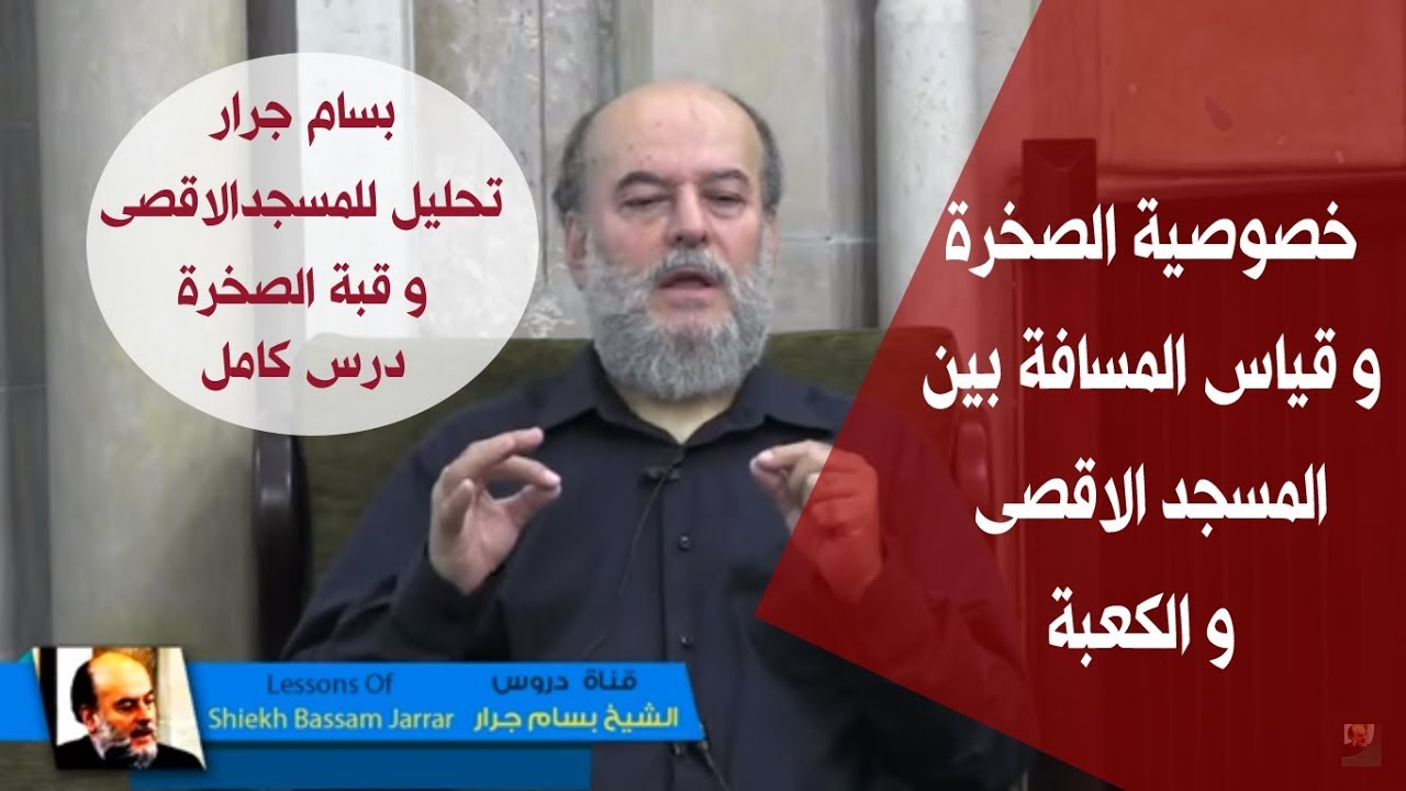 الشيخ بسام جرار | المسافة بين المسجد الاقصى و الكعبة  و خصوصية الصخرة  ( الدرس كامل )