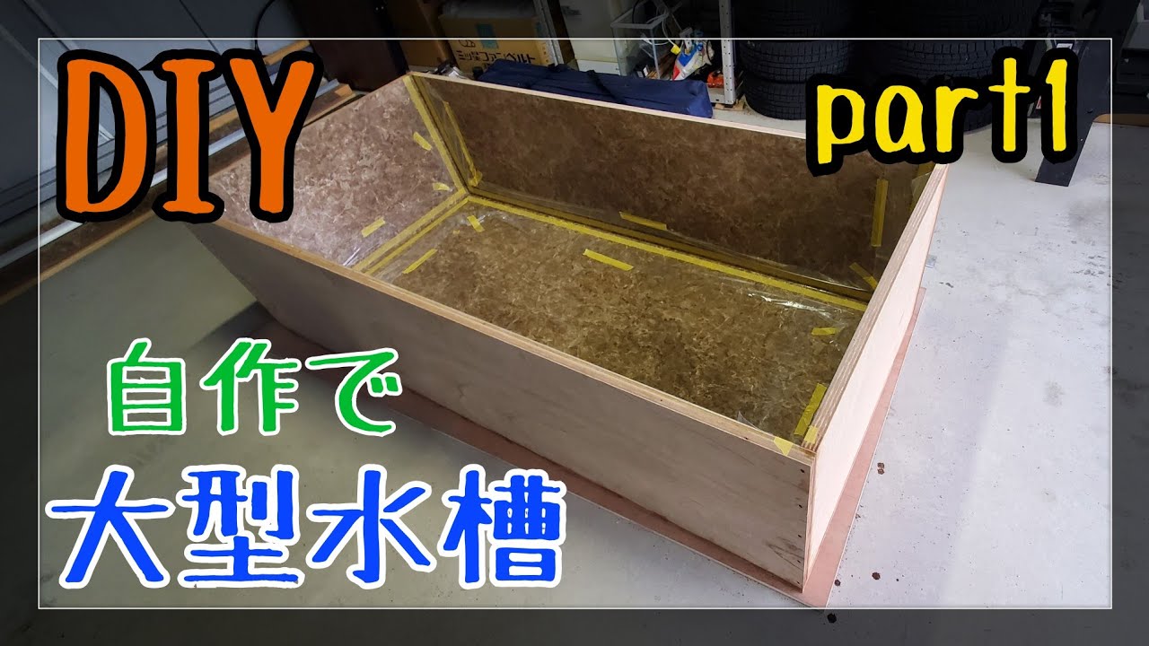 【DIY】🔨自作で大型水槽作ってみた‼️part1