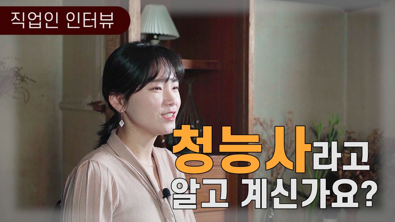 워라벨 보장! 청능사를 소개합니다