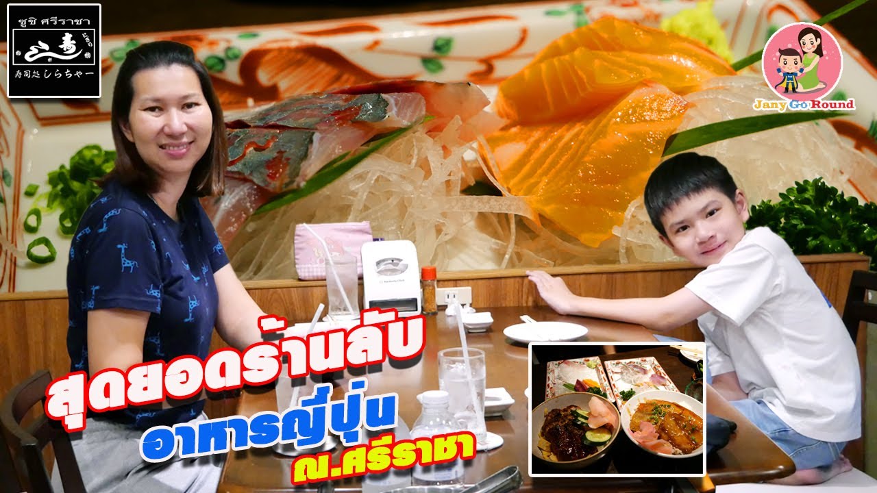 ร้านลับ อาหารญี่ปุ่น สำหรับคนญี่ปุ่น ณ.ศรีราชา อร่อยมากและราคาถูกมากๆเช่นกัน ที่ร้าน Sushi Sriracha