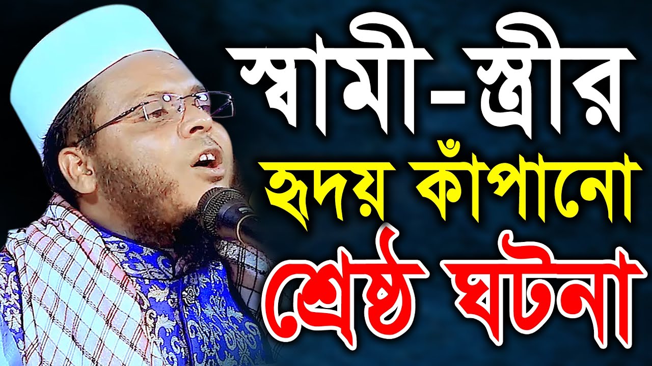 স্বামী-স্ত্রীর হৃদয় কাঁপানো শ্রেষ্ঠ ঘটনা। মাওলানা জালাল উদ্দিন উসমানী। Bangla Waz 2021 | BIC Media