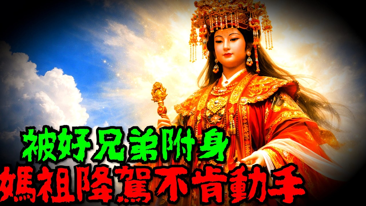 媽祖降駕乩身阻止請王爺 被好兄弟附身 卡到陰變女聲？高雄西子灣鬧鬼旅館 靈異體質網友投稿鬼故事