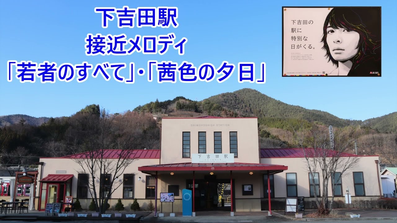 【2021年12月22日より使用開始！】富士急行線 下吉田駅 接近メロディ「若者のすべて」・「茜色の夕日」