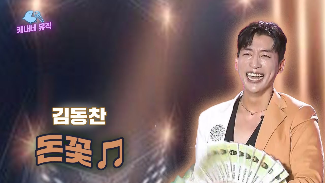 벌나비처럼 꽃을 찾아 날아간다🦋  김동찬 - 돈꽃🎵