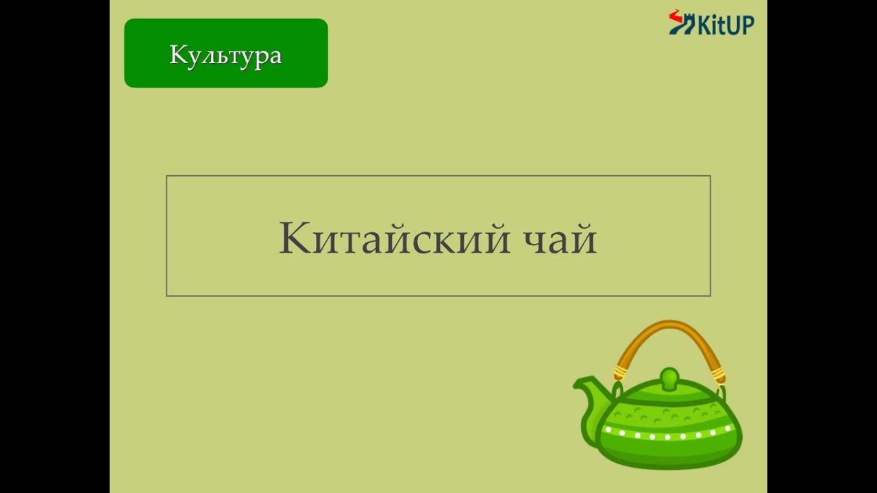 Китайский чай | Страноведение KitUP