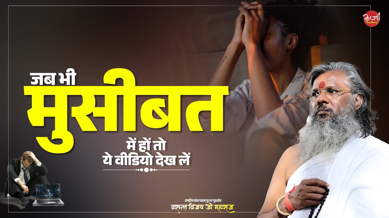 जब भी मुसीबत में हों तो ये वीडियो देख लें || Vasant Vijay Ji Maharaj | #oorjaafactory #problem