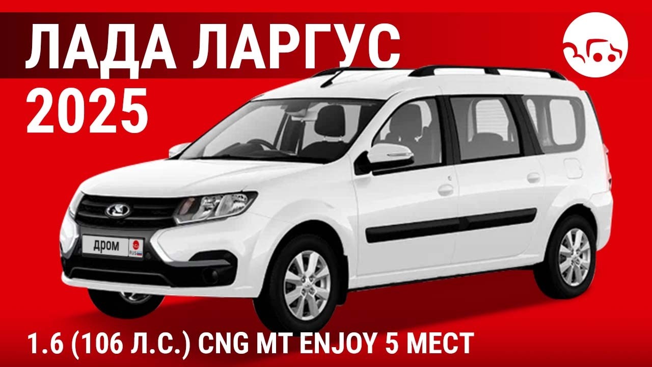 Лада Ларгус 2025 1.6 (106 л.с.) CNG MT Enjoy 5 мест - видеообзор