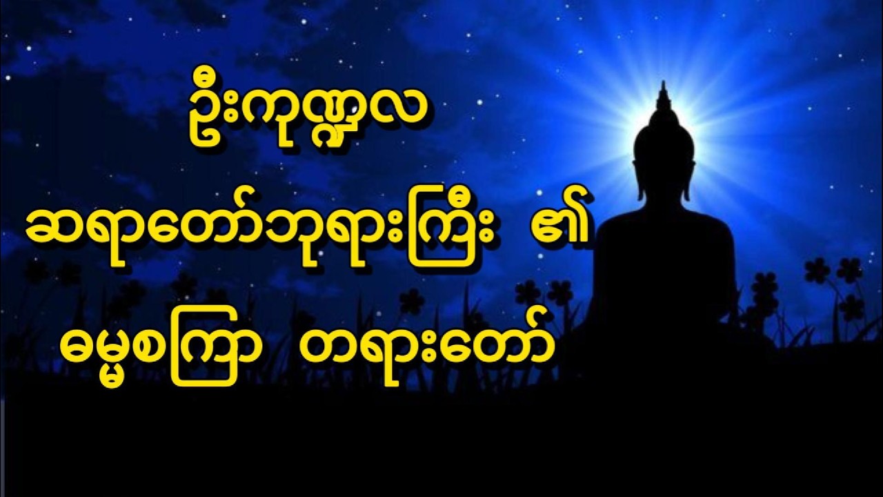ဦးကုဏ္ဍလ ဆရာတော်ဘုရားကြီး ၏ ဓမ္မစကြာ တရားတော်