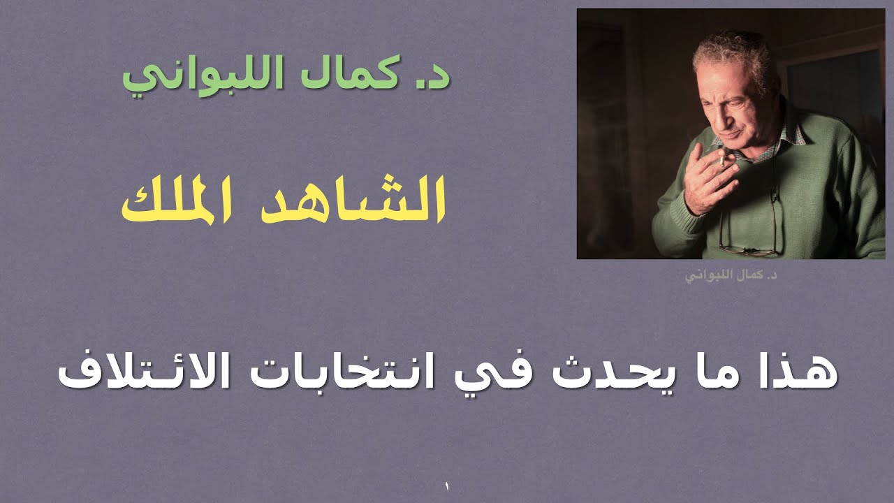 الشاهد الملك : هذا ما يحدث في  انتخابات الائتلاف