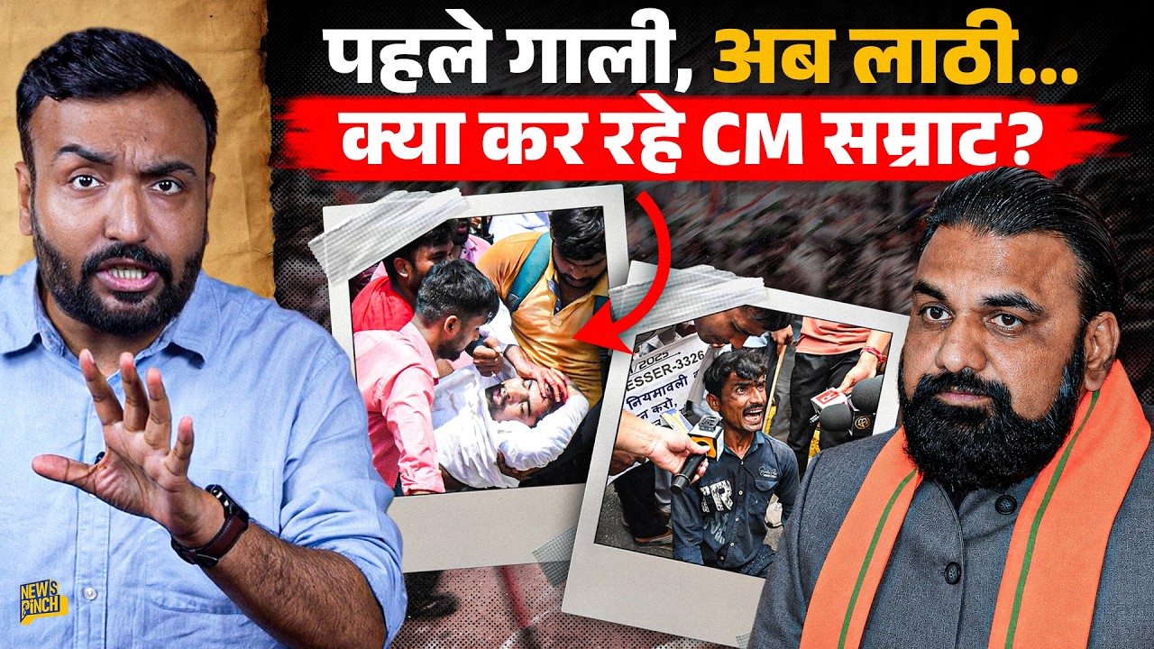 Bihar Protest में लाठी चलीं, दौड़ाकर नौजवानों को मारा...क्या Samrat Chaudhary सरकार ऐसे इंसाफ देगी?