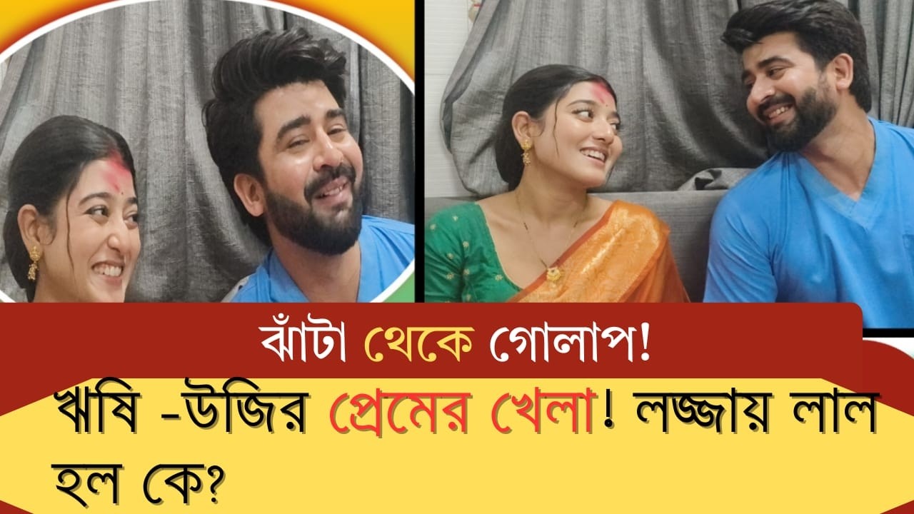 ঋষি ভালোবাসায় লজ্জায় লাল উজি! প্রেম জাহিরে কে জিতল? | Joyar Bhata| Zee Bangla