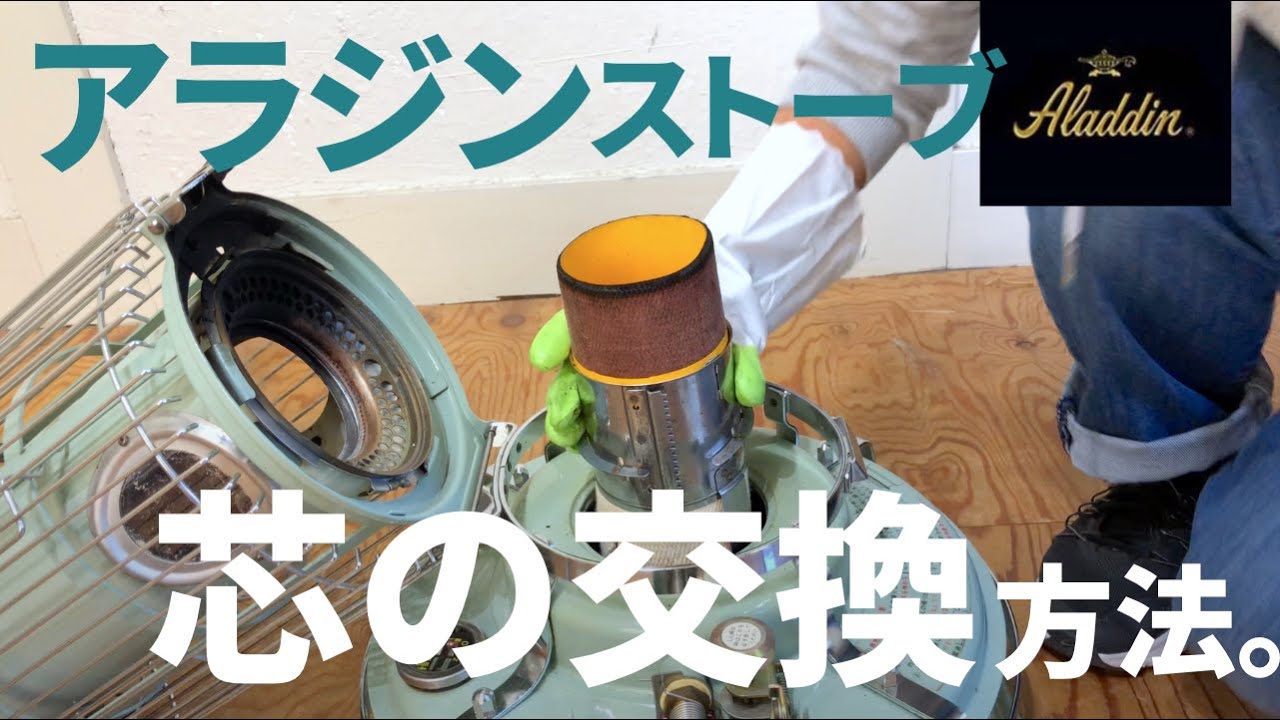 【交換】アラジンストーブ 芯の交換方法！ステップごとに解説