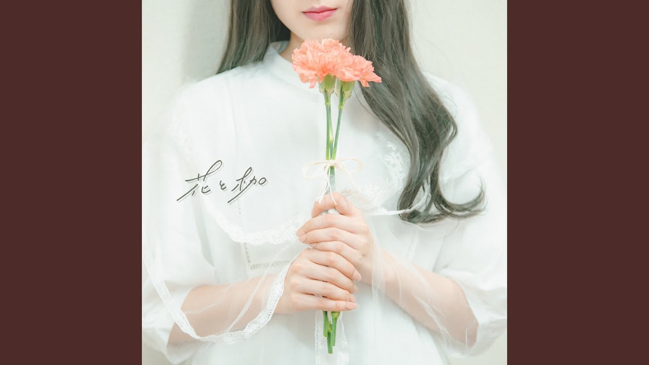 花と枷