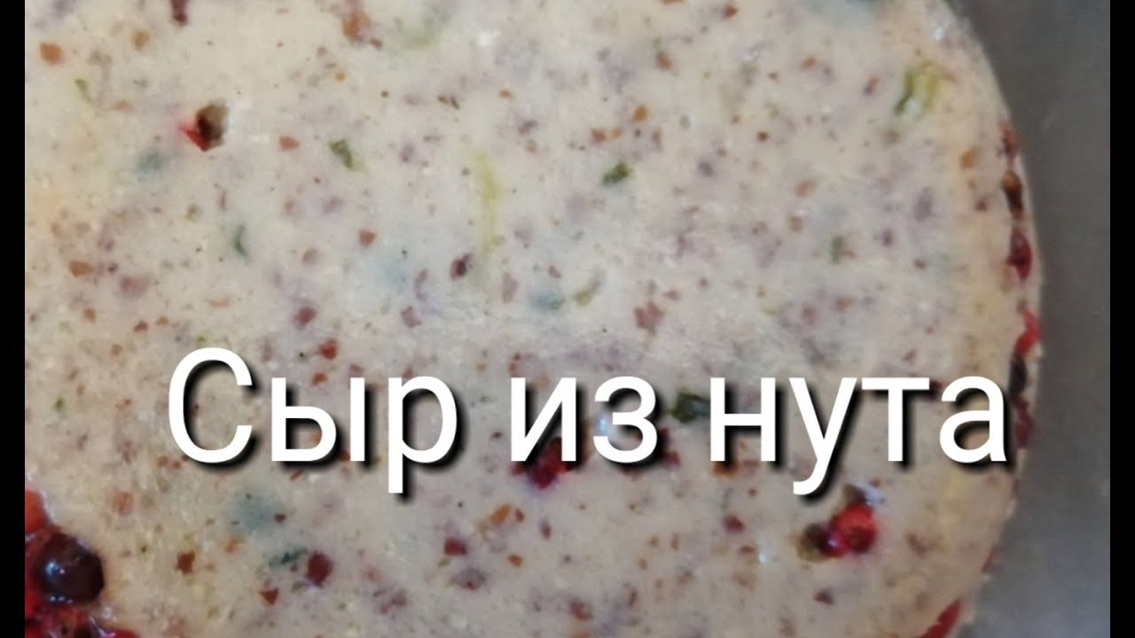 #25 Вегетарианский сыр из нута. Испанский рецепт