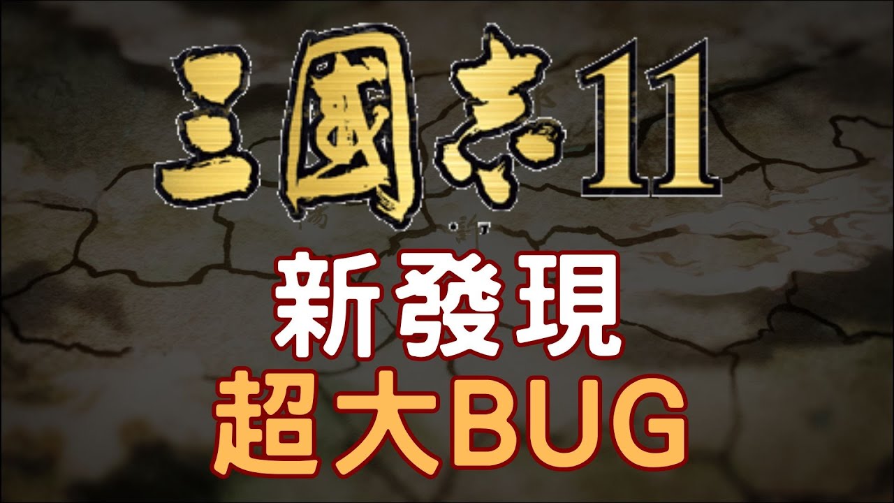 2025年才被發現的三國志11超大BUG ▶ 完全改變遊戲操作邏輯的秘技