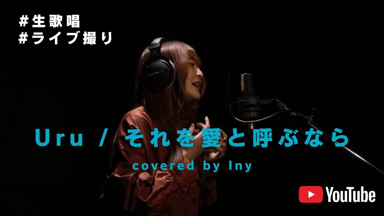 【透明感】Uru / それを愛と呼ぶなら(TBS系日曜劇場 「マイファミリー」主題歌) -歌ってみた【THEFIRSTTAKE】