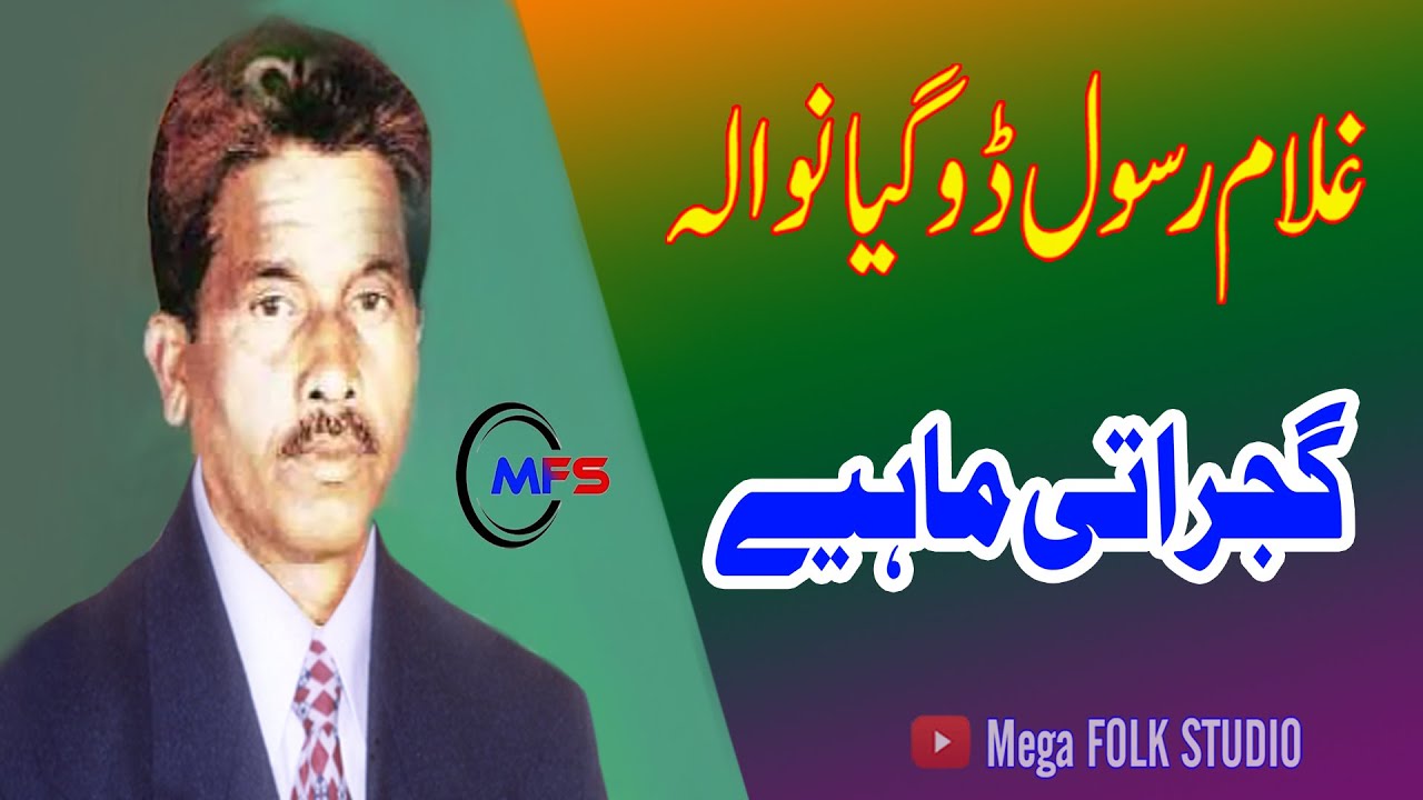 Ghulam Rasool  Dogeyaan Wala | Gujrati Mahiye