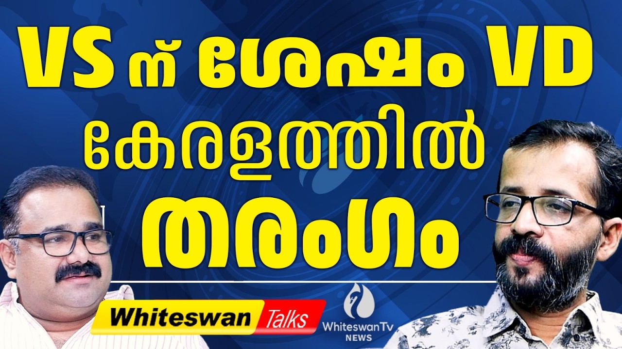വീട് കത്തുമ്പോൾ വാഴ വെട്ടുന്ന Shafi| VD Satheesan | Puthuyuga Yathra | UDF Kerala| WHITESWAN TV NEWS