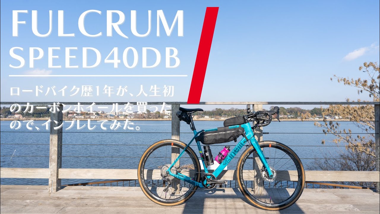Fulcrum Speed 40 DB 購入レビュー | ロードバイク歴1年目の素人が、人生で初めてカーボンホイールを買ったのでレビューしてみた。