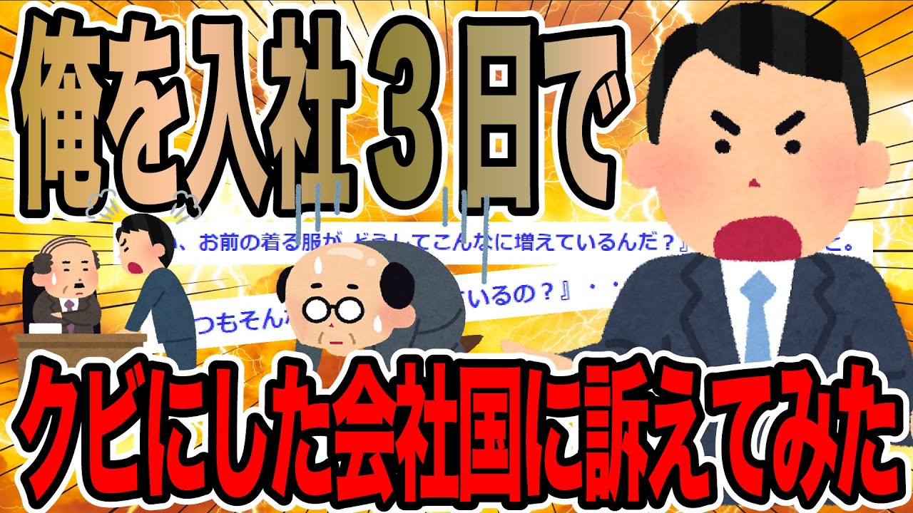 俺を入社3日でクビにした会社を国に訴えてみた【2ch仕事スレ】