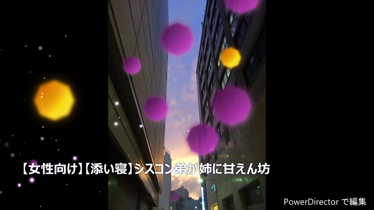【女性向け】【添い寝】純粋シスコン弟が姉に甘えん坊&仲良し