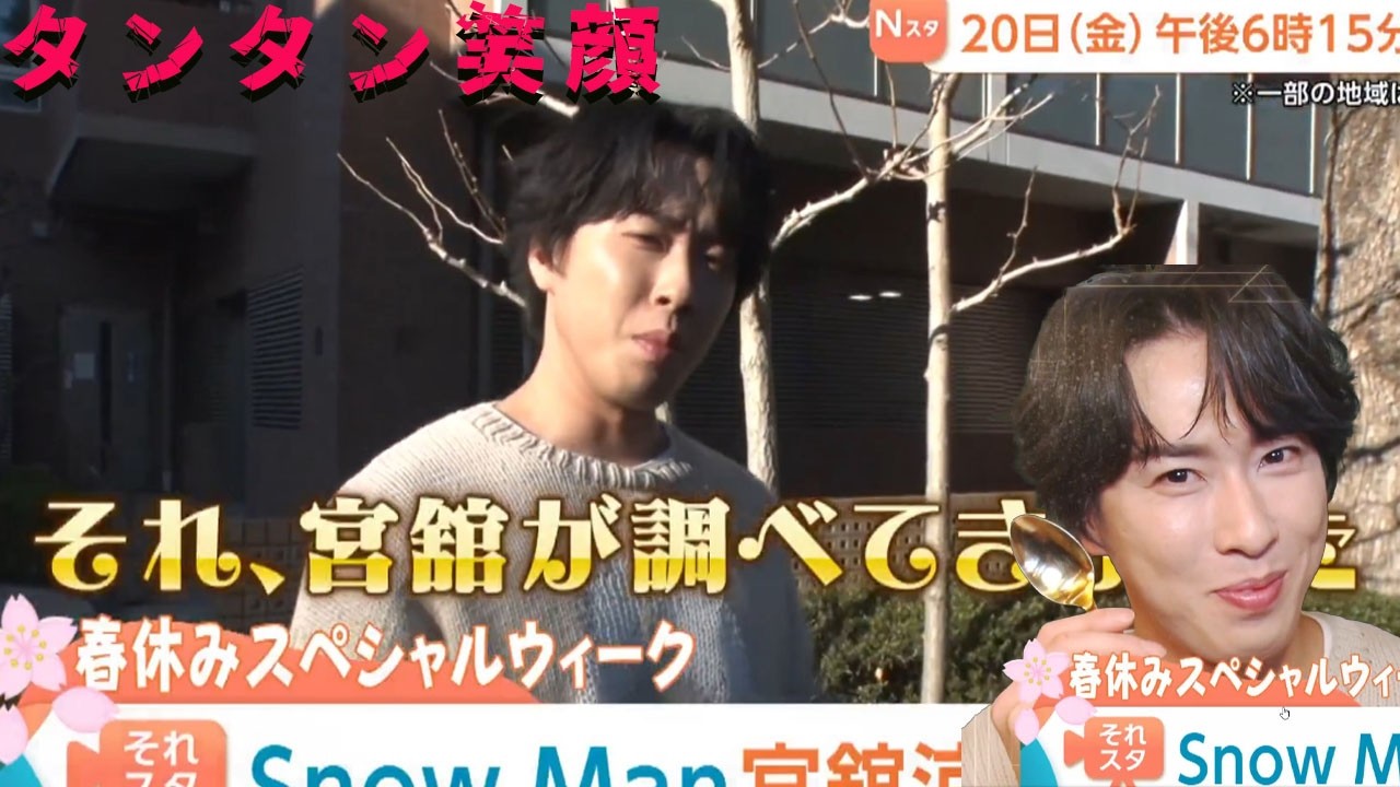 SnowMan宮舘涼太がNスタで魅力を全開！