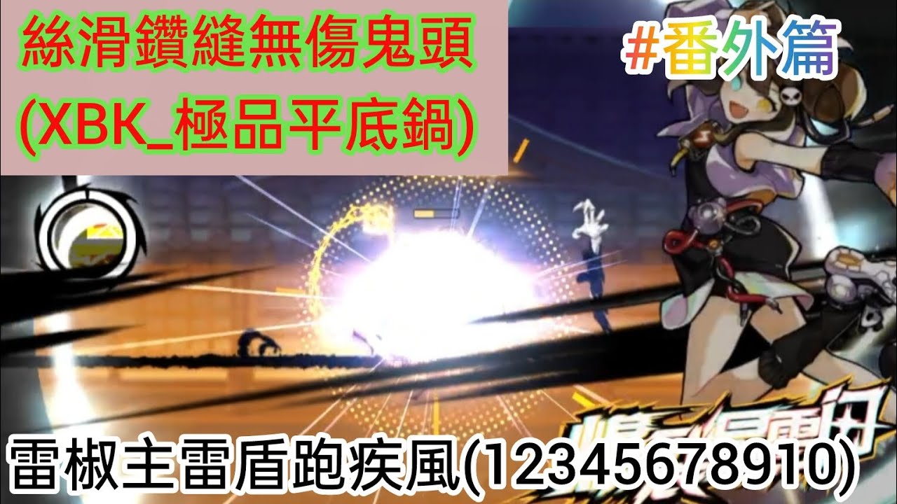 忍者必須死 絲滑鑽縫無傷鬼頭!(XBK_極品平底鍋)/雷椒主雷盾跑疾風!(12345678910)|觀眾投稿#番外篇