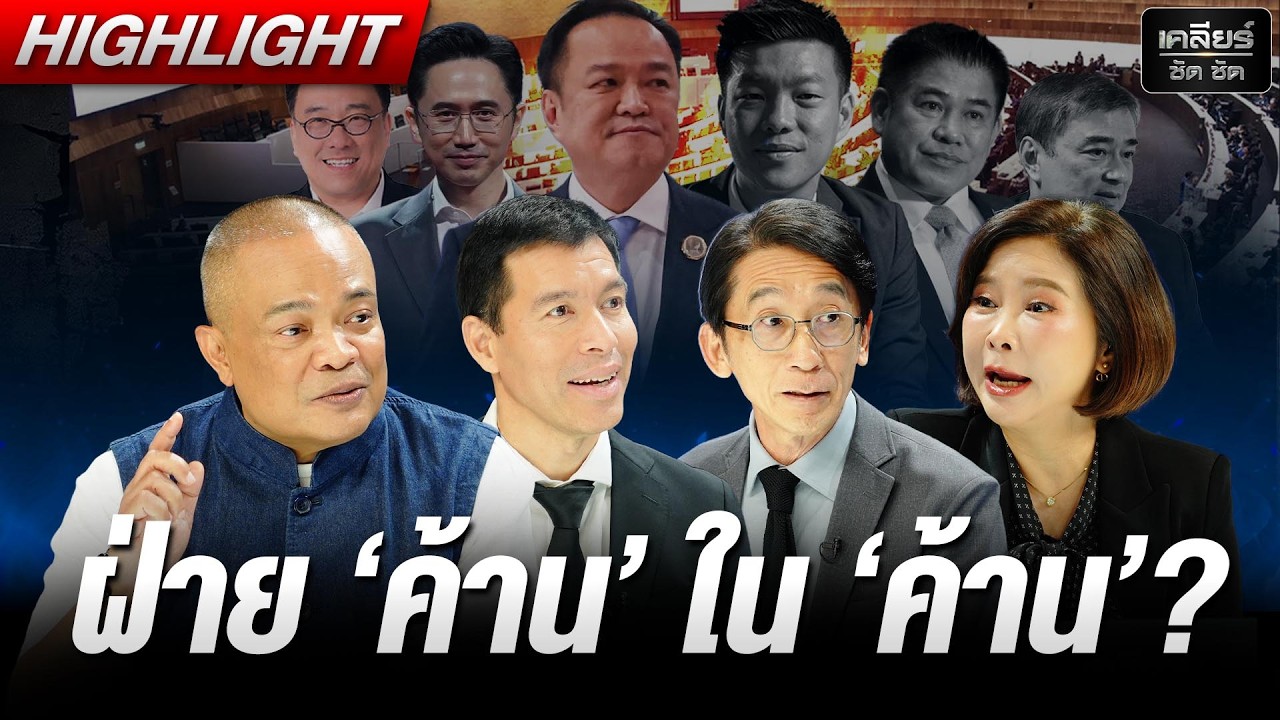 พรรคส้มเหนื่อยแน่! จะคุมกล้าธรรมกับประชาธิปัตย์ยังไง? #เคลียร์ชัดชัด EP.839 | 19 มี.ค. 69