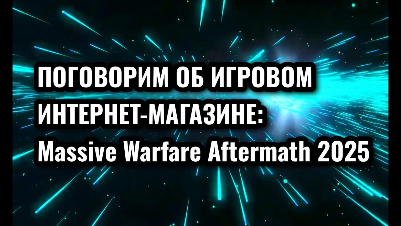 Massive Warfare Aftermath 2025: Поговорим об игровом интернет-магазине