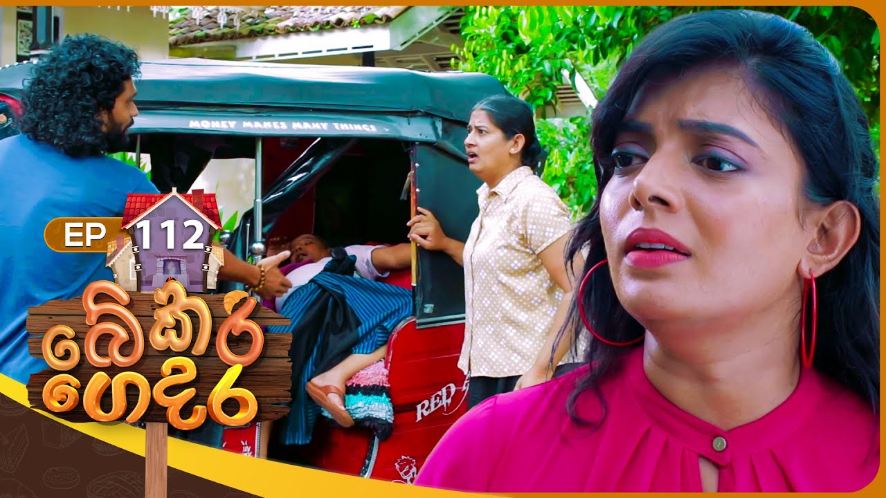 Bekari Gedara (බේකරි ගෙදර) | Episode 112 | 31st August 2024