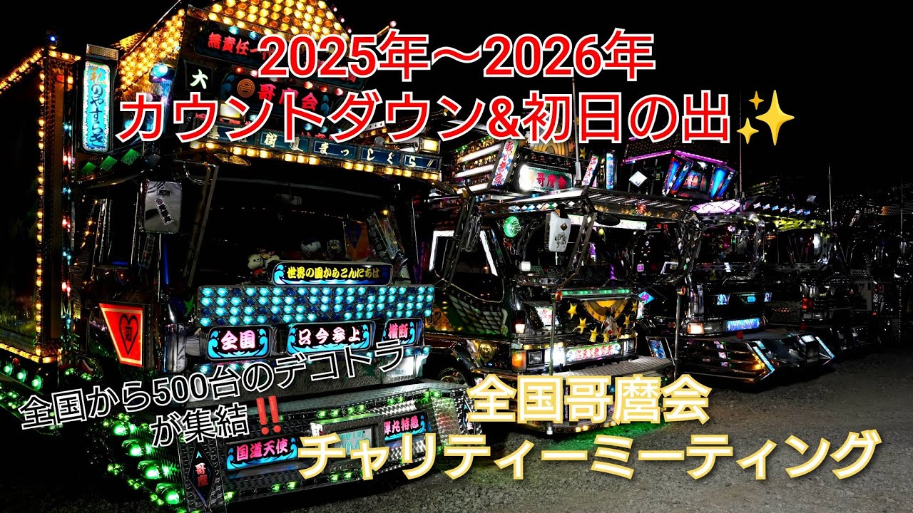 2025年～2026年カウントダウン✨【全国哥麿会】チャリティーミーティング  #デコトラ #アートトラック #トラック #ダンプ #バス #バニング #大晦日 #元日 #Japan 