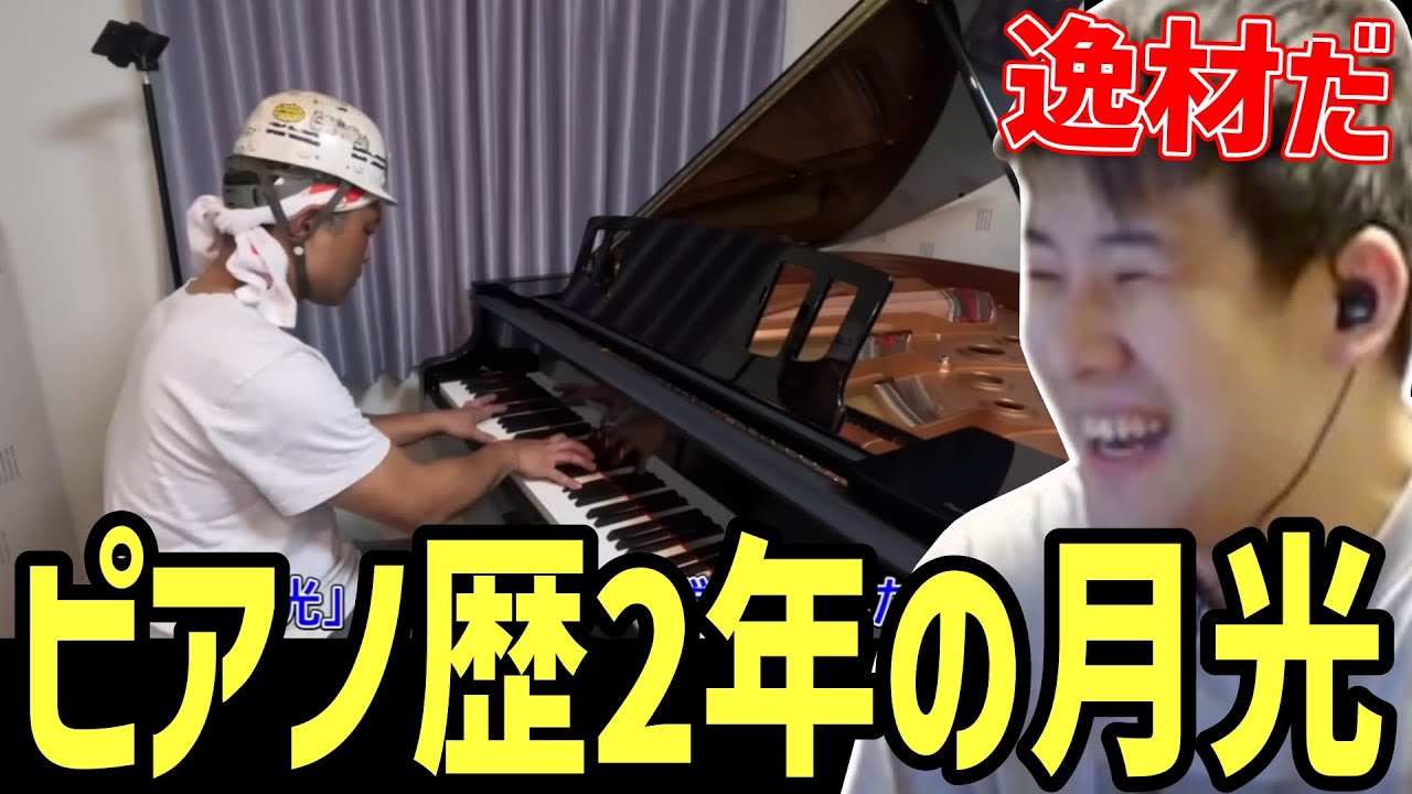 現場作業員が弾く「月光」にゆゆうた驚愕【2024/07/10】