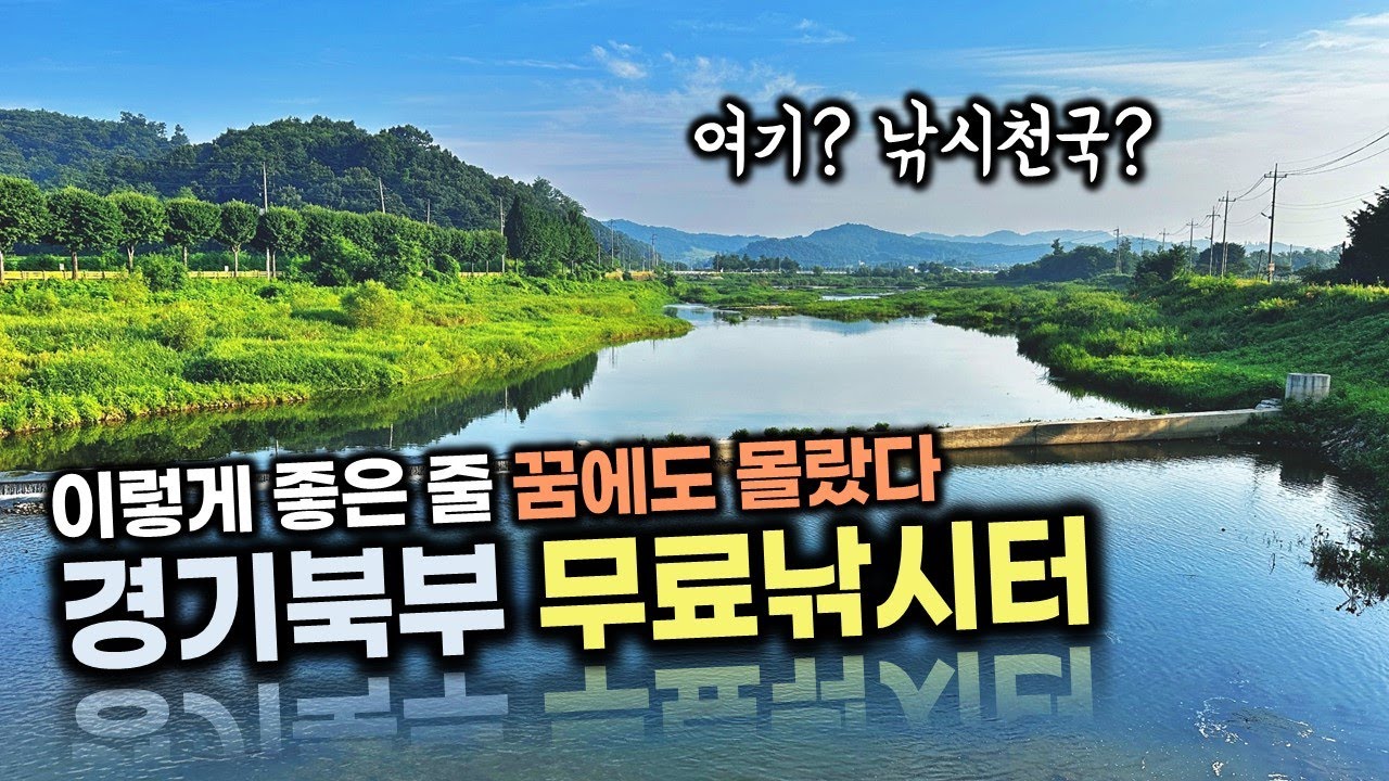경기북부에 이런 곳이 있었다니. 소문내지 말고 다녀와야 할 수도권 노지 무료낚시터 10곳(비밀 소류지 포함 주소공개합니다)