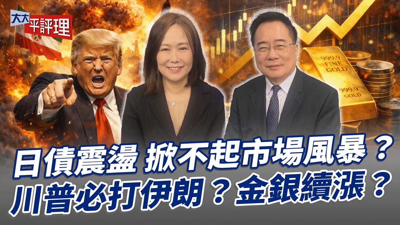 日債震盪 掀不起市場風暴？川普必打伊朗？金銀續漲？【大大平評理】2026.01.27 平秀琳、蔡正元