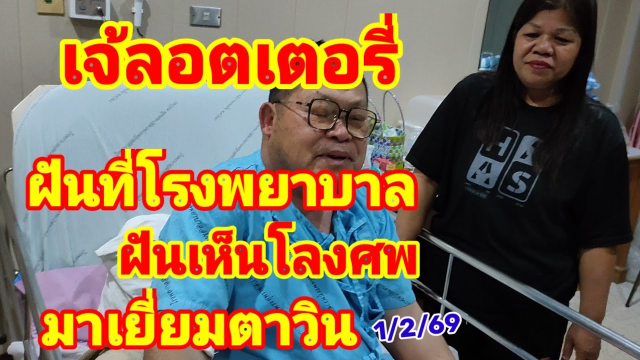 เจ้ลอตเตอรี่ ฝันที่โรงพยาบาล ฝันเห็นโลงศพ มาเยี่ยมตาวิน 1/2/69