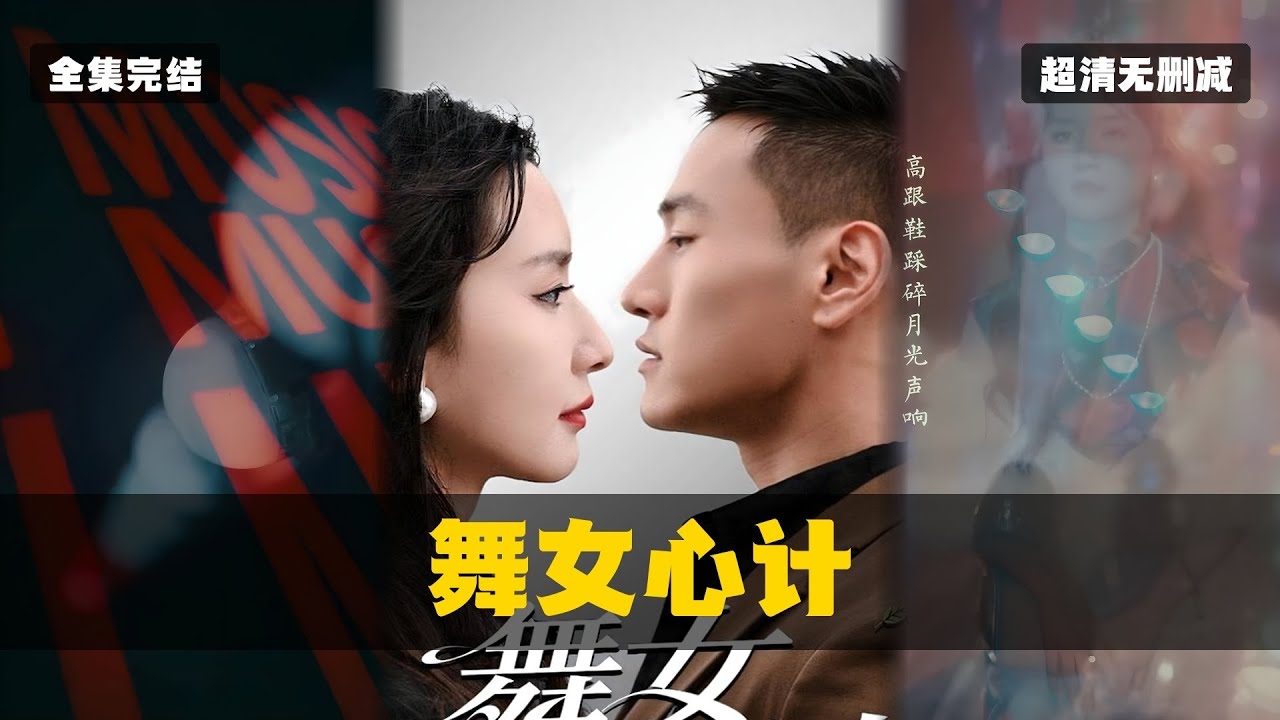 【完整版】《舞女心計》絕命重生復仇 爽感炸裂 #舞女心計 #重生黑化短劇