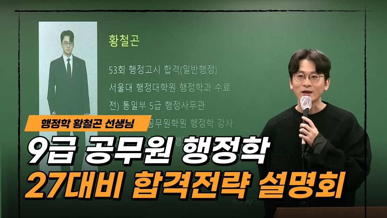 2027대비 합격전략 설명회 ｜행정학 황철곤 선생님