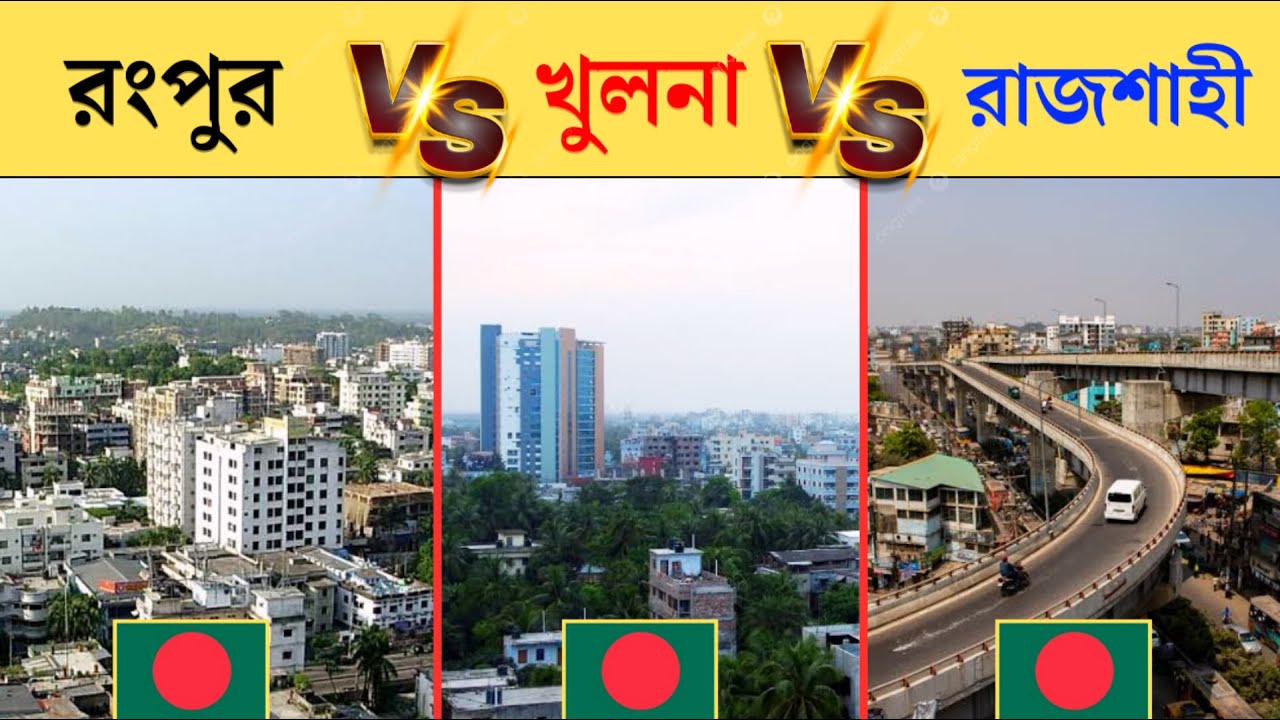 রাজশাহী vs খুলনা vs রংপুর কোন শহর সবথেকে উন্নত? | Rajshahi vs Khulna vs Rangpur 2024