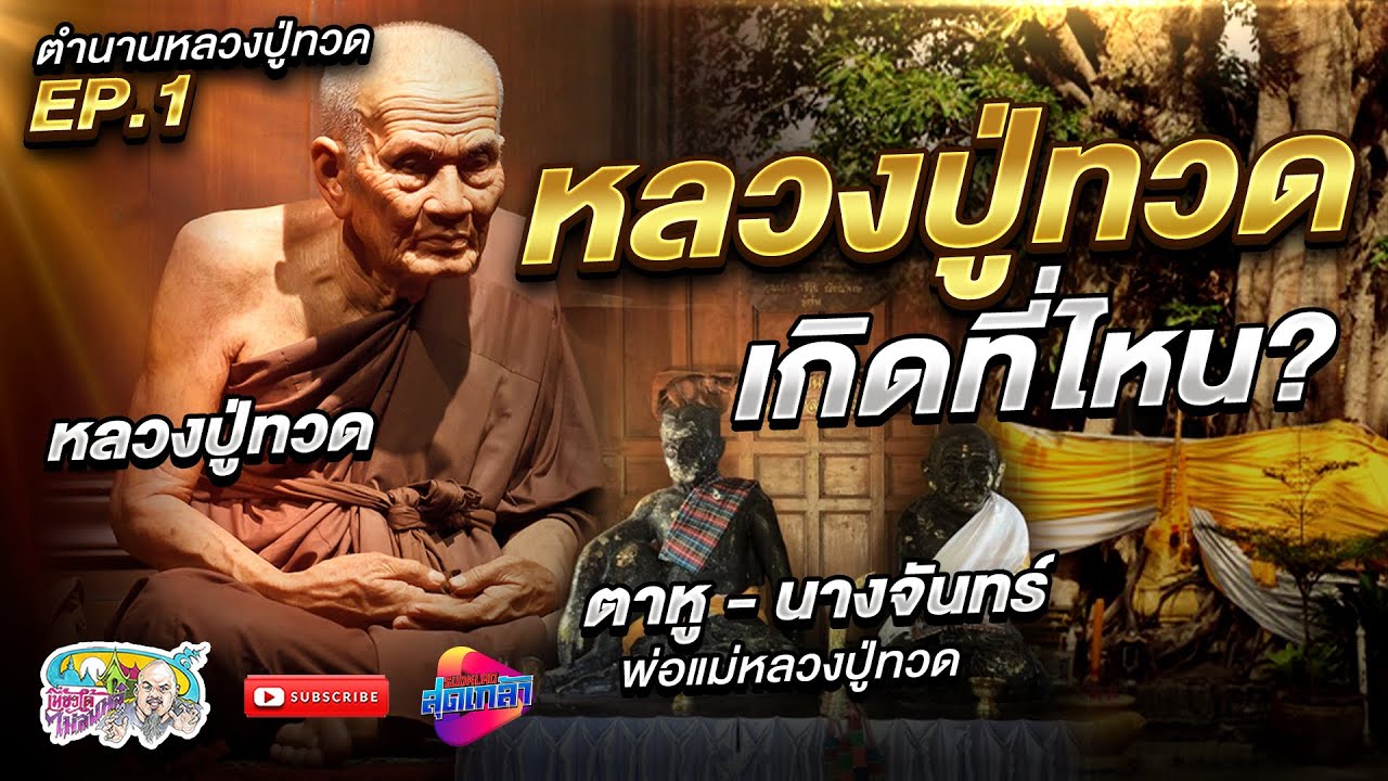 หลวงปู่ทวด เกิดที่ไหน | เที่ยวได้ไม่ลบหลู่