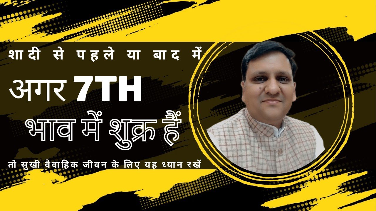 विवाह से पहले या बाद में यह बात ध्यान रखें अगर स्वयं या जीवनसाथी के सप्तम में शुक्र है। 8799705626