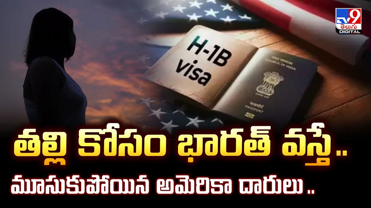 తల్లి కోసం భారత్ వస్తే .. మూసుకుపోయిన అమెరికా దారులు .. - TV9