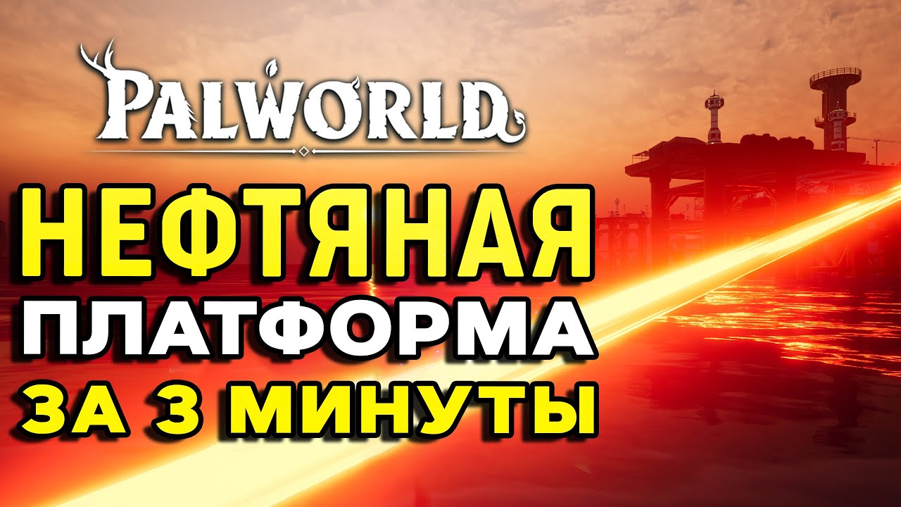 Palworld | Прохождение нефтяной платформы | Все сундуки за 3 минуты