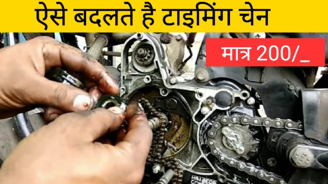 टाइमिंग चैन लगाने का सही तरीका,timing chain replacement Hero Honda bike passion pro