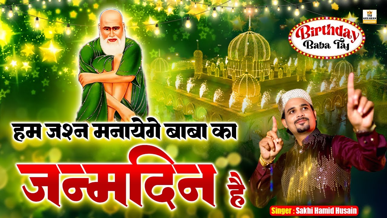 ❤️Hum Jashna Manayege Baba Ka Janamdin Hai 🎂 Baba Tajuddin Birthday Song 2026 🎶 Sakhi Hamid Hussain