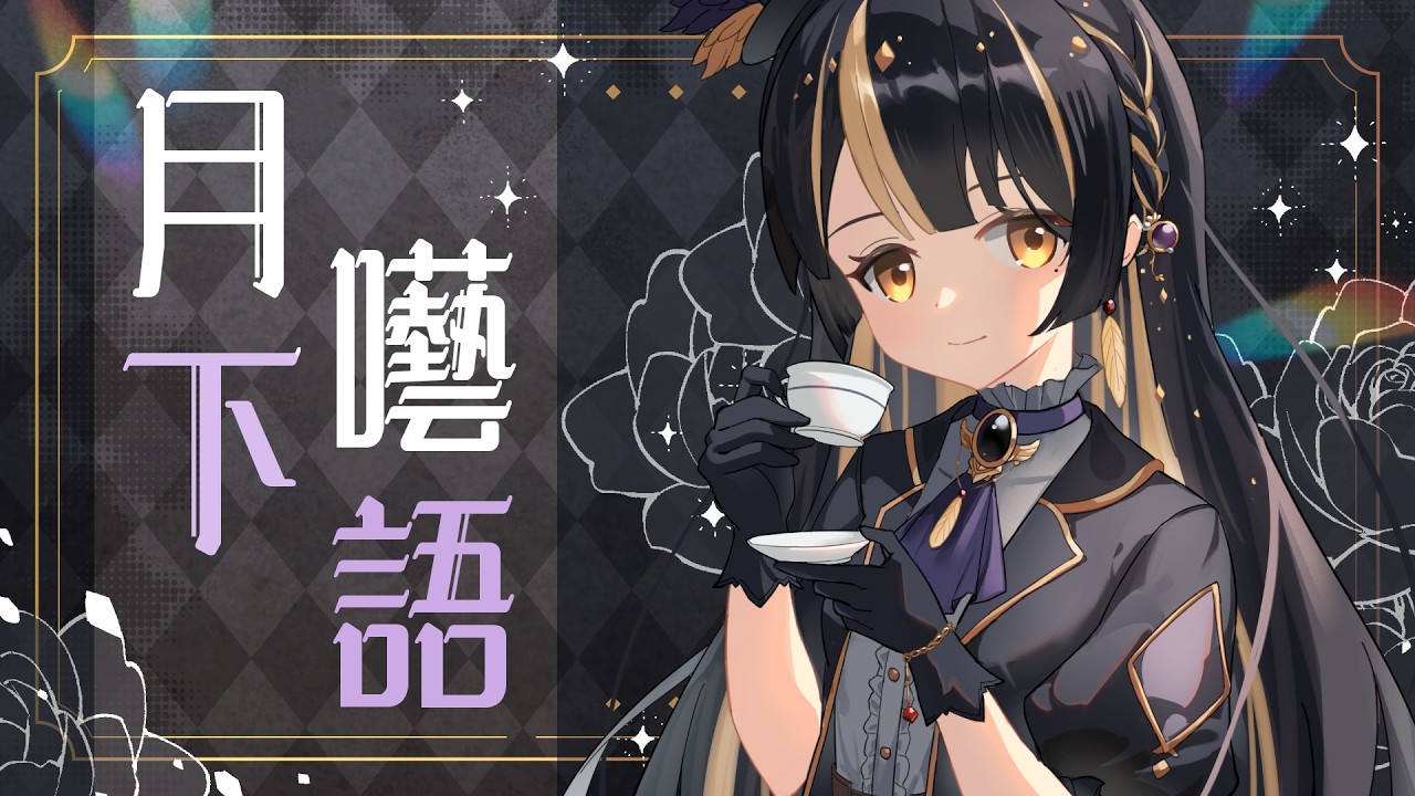 【月下囈語】剛剛是不是搖了！