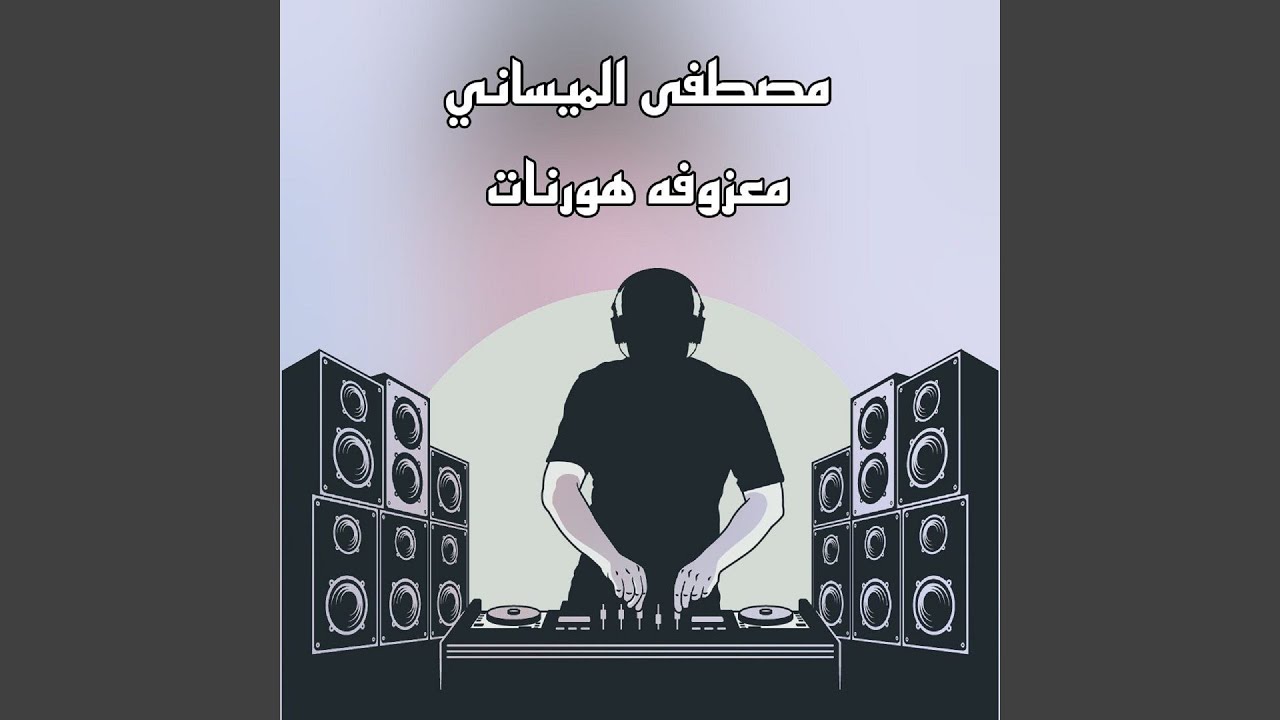Ma3zofat Hermonat - معزوفه هرمونات