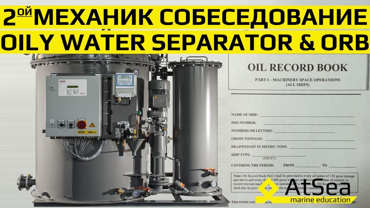 Сепаратор Льяльных Вод и Журнал Нефтяных Операций Собеседование с Судовым Механиком