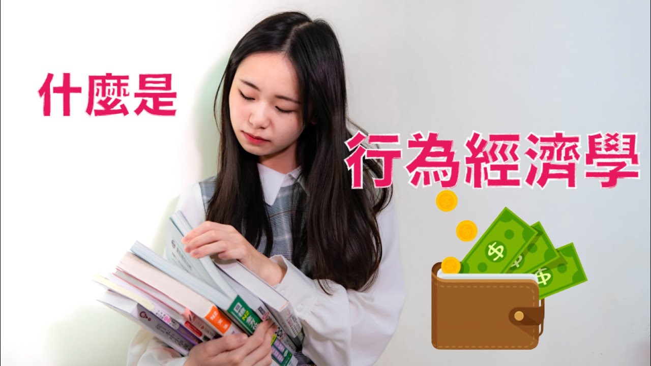 行為經濟學是什麼？  了解經濟學在生活中的應用